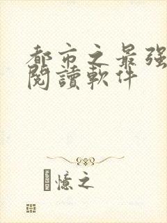 都市之最强狂兵阅读软件