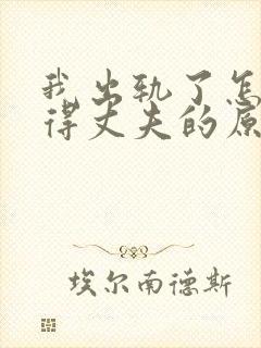 我出轨了怎么取得丈夫的原谅封面