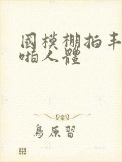 国模棚拍丰满啪啪人体封面