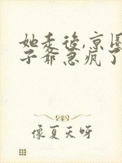 她走后,京圈太子爷急疯了短剧