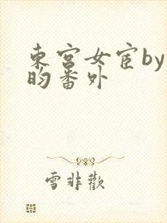 东宫女宦by希昀番外封面