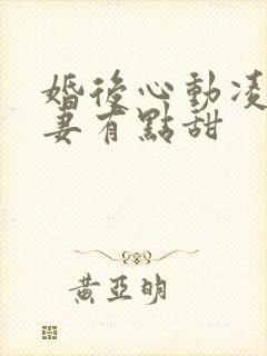 婚后心动凌总追妻有点甜