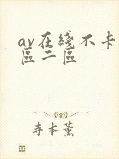av在线不卡一区二区