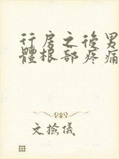 行房之后男生下体根部疼痛