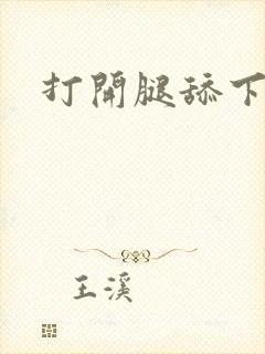 打开腿舔下面封面