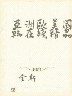 亚洲欧美国产日韩在线精品