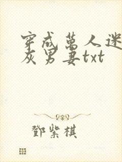 穿成万人迷的炮灰男妻txt封面