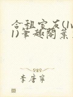 合租室友(1v1)笔趣阁叶容七