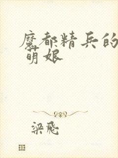 魔都精兵的奴隶 萌娘