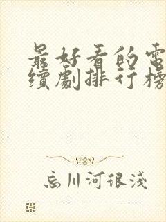 最好看的电视连续剧排行榜前十名