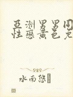 亚洲男男同志同性恋黄色免费网站