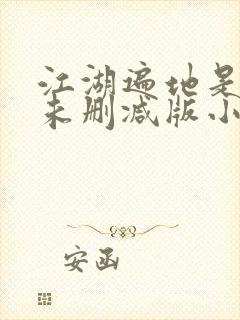 江湖遍地是奇葩未删减版小说