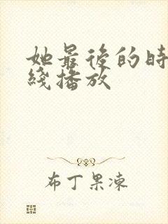 她最后的时光在线播放封面