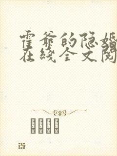 霍爷的隐婚暖妻在线全文阅读