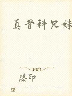 真骨科兄妹古言