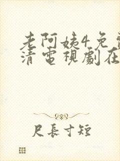 老阿姨4免费高清电视剧在线