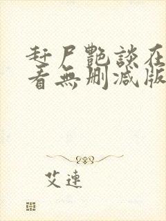 赶尸艳谈在线观看无删减版