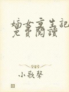 嫡女重生记全文免费阅读封面