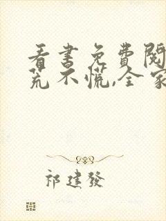 看书免费阅读逃荒不慌,全家大佬种田忙