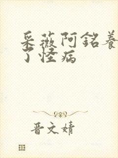 采薇阿铭养父得了怪病