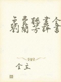 免费听书全免费刘兰芳评书