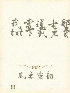 我当道士那些年txt下载免费