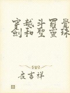 穿越斗罗觉醒魔剑和圣灵珠武魂