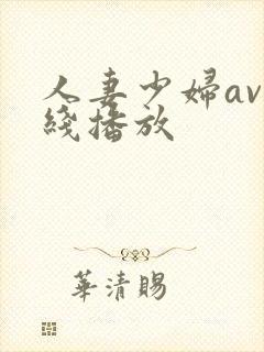 人妻少妇av在线播放封面