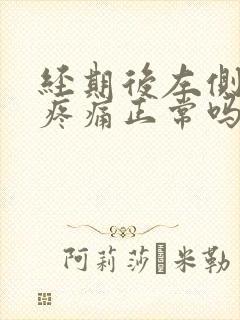 经期后左侧乳房疼痛正常吗封面