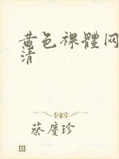 黄色裸体网站高清