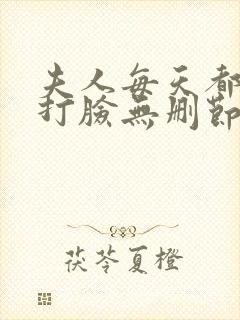 夫人每天都在线打脸无删节