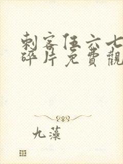 刺客伍六七记忆碎片免费观看