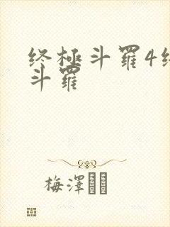 终极斗罗4终极斗罗