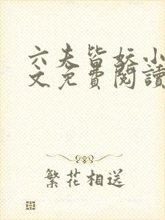 六夫皆妖小说全文免费阅读好看的女尊小说