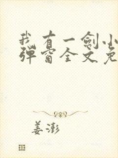 我有一剑小说无弹窗全文免费阅读