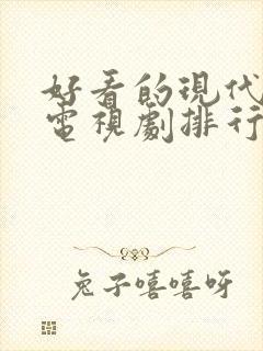 好看的现代爱情电视剧排行榜前十名