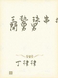 玉势 珠串 撑开男男