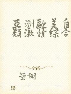 亚洲欧美自拍另类激情综合