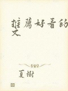 推荐好看的高干文