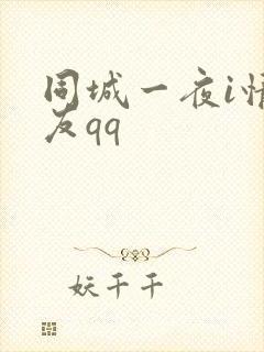 同城一夜i情交友qq