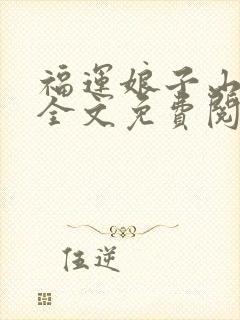 福运娘子山里汉全文免费阅读