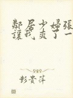 邻居少妇张开腿让我爽了一夜视频