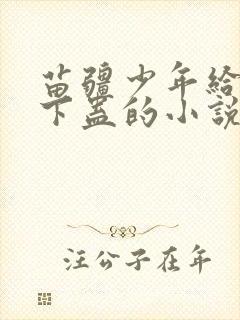 苗疆少年给女主下蛊的小说封面