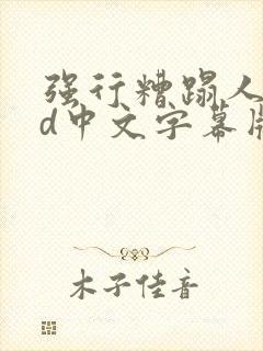 强行糟蹋人妻hd中文字幕版封面