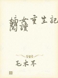 嫡女重生记全文阅读