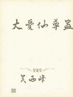 大爱仙尊蛊真人