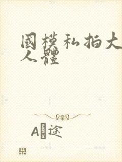 国模私拍大尺度人体