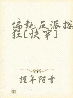 偏执反派总在发狂[快穿]