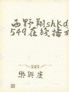 西野翔shkd549在线播放