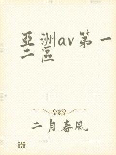 亚洲av第一第二区